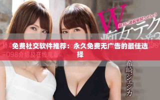 免費社交軟件推薦：永久免費無廣告的最佳選擇