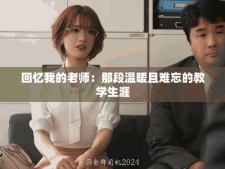 回憶我的老師：那段溫暖且難忘的教學生涯