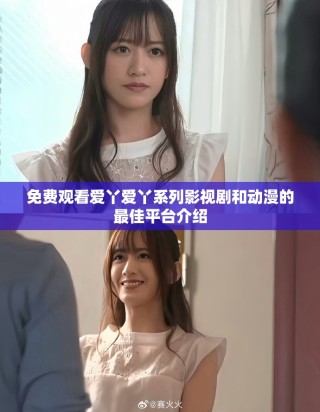 免費觀看愛丫愛丫系列影視劇和動漫的最佳平臺介紹