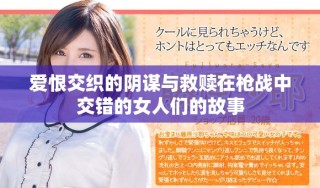 愛恨交織的陰謀與救贖在槍戰(zhàn)中交錯的女人們的故事