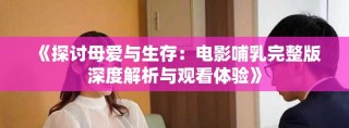 《探討母愛與生存：電影哺乳完整版深度解析與觀看體驗》