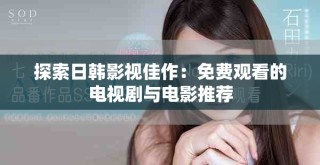 探索日韓影視佳作：免費觀看的電視劇與電影推薦