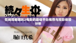 在線觀看哪吒2電影的最佳平臺(tái)推薦與觀影體驗(yàn)分析