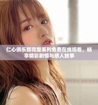 仁心俱樂部完整系列免費在線觀看，暢享精彩劇情與感人故事