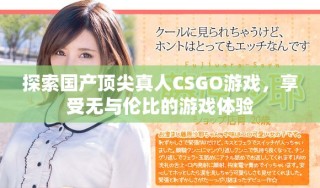 探索國產(chǎn)頂尖真人CSGO游戲，享受無與倫比的游戲體驗