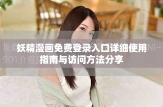 妖精漫畫(huà)免費(fèi)登錄入口詳細(xì)使用指南與訪問(wèn)方法分享