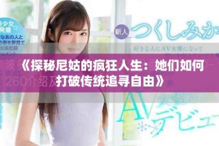 《探秘尼姑的瘋狂人生：她們?nèi)绾未蚱苽鹘y(tǒng)追尋自由》