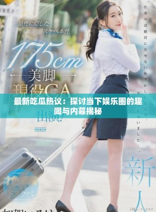最新吃瓜熱議：探討當下娛樂圈的趣聞與內幕揭秘