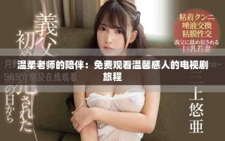溫柔老師的陪伴：免費(fèi)觀看溫馨感人的電視劇旅程