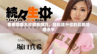 免費觀看大片調色技巧，輕松提升你的后期處理水平