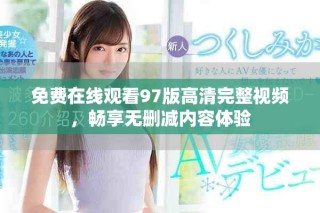 免費(fèi)在線觀看97版高清完整視頻，暢享無(wú)刪減內(nèi)容體驗(yàn)