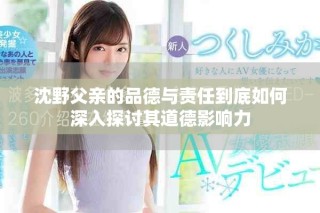 沈野父親的品德與責(zé)任到底如何深入探討其道德影響力