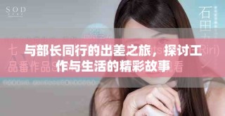 與部長同行的出差之旅，探討工作與生活的精彩故事