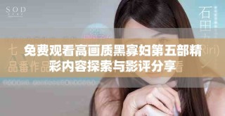免費(fèi)觀看高畫質(zhì)黑寡婦第五部精彩內(nèi)容探索與影評分享
