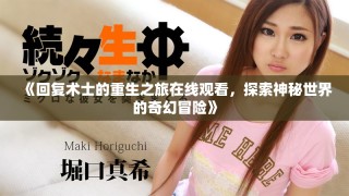 《回復(fù)術(shù)士的重生之旅在線觀看，探索神秘世界的奇幻冒險(xiǎn)》