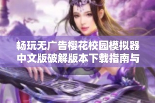 暢玩無廣告櫻花校園模擬器中文版破解版本下載指南與攻略