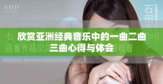 欣賞亞洲經(jīng)典音樂中的一曲二曲三曲心得與體會