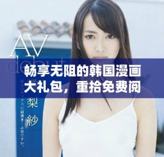 暢享無阻的韓國漫畫大禮包，重拾免費閱讀的樂趣與激情