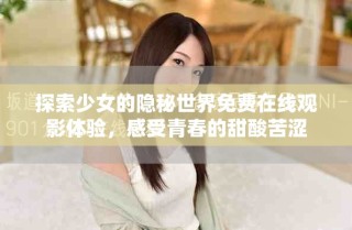 探索少女的隱秘世界免費在線觀影體驗，感受青春的甜酸苦澀