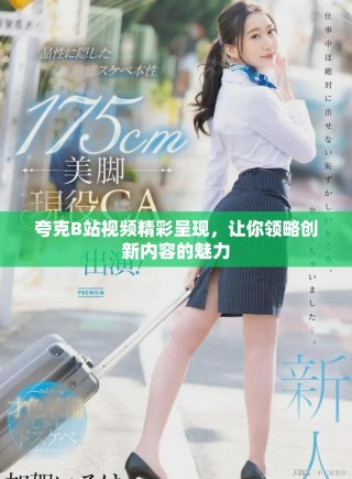 夸克B站視頻精彩呈現(xiàn)，讓你領(lǐng)略創(chuàng)新內(nèi)容的魅力