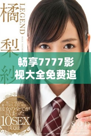 暢享7777影視大全免費追劇體驗，重溫經(jīng)典甄嬛傳故事