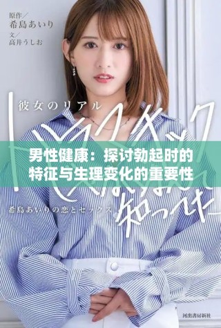 男性健康：探討勃起時的特征與生理變化的重要性與影響