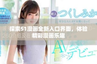 探索51漫畫全新入口界面，體驗精彩漫畫樂趣