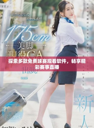 探索多款免費(fèi)球賽觀看軟件，暢享精彩賽事直播