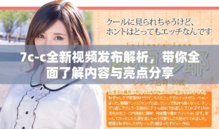 7c-c全新視頻發(fā)布解析，帶你全面了解內(nèi)容與亮點分享