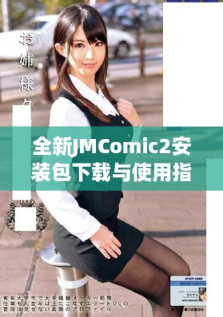全新JMComic2安裝包下載與使用指南，助你暢享精彩漫畫體驗
