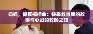 媽媽，你真棒插曲：快來救救我的故事與心靈的救贖之旅