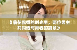 《菊花飄香的時光里，兩位男主共同譜寫青春的篇章》