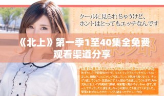 《北上》第一季1至40集全免費觀看渠道分享