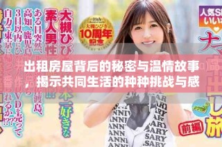出租房屋背后的秘密與溫情故事，揭示共同生活的種種挑戰(zhàn)與感動