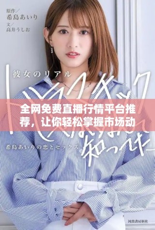 全網(wǎng)免費直播行情平臺推薦，讓你輕松掌握市場動態(tài)與資訊