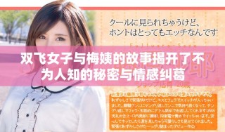 雙飛女子與梅姨的故事揭開了不為人知的秘密與情感糾葛