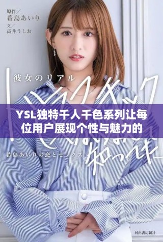 YSL獨(dú)特千人千色系列讓每位用戶展現(xiàn)個(gè)性與魅力的雙面生活