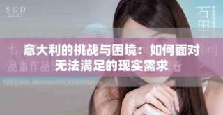 意大利的挑戰(zhàn)與困境：如何面對無法滿足的現(xiàn)實需求