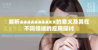 解析aaaaaaaaxx的意義及其在不同領(lǐng)域的應(yīng)用探討