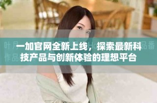 一加官網(wǎng)全新上線，探索最新科技產(chǎn)品與創(chuàng)新體驗(yàn)的理想平臺(tái)