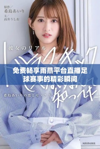 免費暢享雨燕平臺直播足球賽事的精彩瞬間