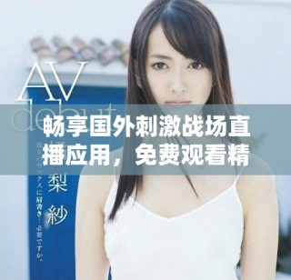 暢享國外刺激戰(zhàn)場直播應(yīng)用，免費觀看精彩游戲內(nèi)容