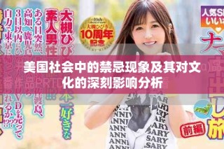 美國社會中的禁忌現(xiàn)象及其對文化的深刻影響分析