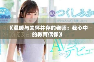 《溫暖與關(guān)懷并存的老師：我心中的教育偶像》