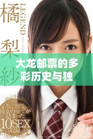 大龍郵票的多彩歷史與獨特藝術價值探秘