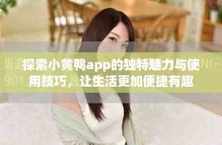 探索小黃鴨app的獨(dú)特魅力與使用技巧，讓生活更加便捷有趣