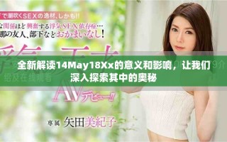 全新解讀14May18Xx的意義和影響，讓我們深入探索其中的奧秘