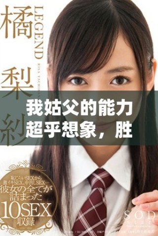 我姑父的能力超乎想象，勝過我的老公讓人驚訝
