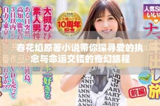 春花焰原著小說帶你探尋愛的執(zhí)念與命運交錯的奇幻旅程