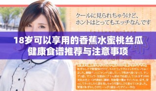 18歲可以享用的香蕉水蜜桃絲瓜健康食譜推薦與注意事項(xiàng)